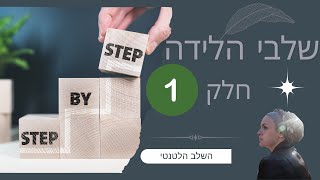 דולה | שלבי הלידה חלק 1, השלב הלטנטי, קורס הכנה ללידה. *ציפיה מיועדת לנשים בלבד!!