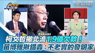 柯文哲撇北流1.9億欠款！苗博雅揪錯轟：不老實的發明家│94看新聞