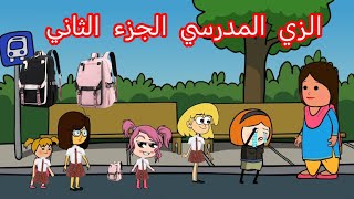 أم كنفوشة ولطوشة الحلقة 104  الزي المدرسي الرسمي الجزء الثاني هيام صلفة لاتخاف 🧥🎒🪭