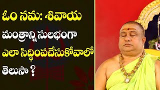 How to Get Om Namah Sivaya Mantra siddhi easily? | ఓం నమః శివాయ మంత్ర సిద్ధి | Siddhaguru