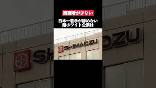 日本一若手が辞めないSHIMADZUがホワイト企業過ぎた… #島津製作所 #転職 #就活 #第二新卒 #ホワイト企業 #雑学 #ボーナス #給与