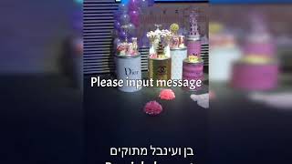 בר מתוקים בת מצווה שדרות המותגים