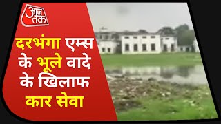 Darbhanga AIMS की सुस्त चाल पर जनता की दस्तक | Dastak | Latest News