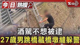 酒駕不想被逮 27歲男跳橋藏橋墩縫躲警｜TVBS新聞 @TVBSNEWS01