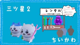 【非公式】『ちいかわ』三ツ星　第二話