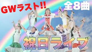 【５月５日】祝日ライブ