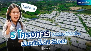 บ้านบ้านไกด์ EP.1 เส้นหลังโลตัสหัวทะเล นครราชสีมา