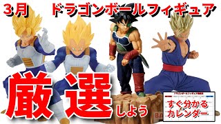 【ドラゴンボール】3月発売ドラゴンボールフィギュア紹介。History Box バーダック、超戦士列伝Ⅲ 孫悟空ベジータ、BLOOD OF SAIYANS 孫悟飯。すぐわかるカレンダーあります。