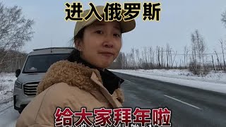 谷一有惊无险进入俄罗斯，在这里给大家拜年啦！ #床车生活 #自驾旅行vlog #自驾游 #新年越撕越有 #床车旅行日记