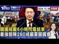 【南韓短命戒嚴】韓國戒嚴6小時閃電結束! 號稱韓國最強部隊 280戒嚴軍闖國會畫面曝光 在野提交彈劾 尹錫悅政治生命宣判倒數20241204｜2100TVBS看世界完整版｜TVBS新聞