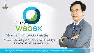 EP 3 การใช้งาน  CiscoWebex สำหรับนิสิต