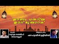 വളരെ മനോഹരമായ ഈ ഈദ് ഗാനം കേൾക്കൂ eid hit mappila song sharafudheen uliyil corona