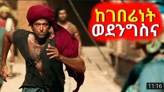 🛑ጀግናው ገበሬ የከተማው ንጉስ ይሆናል 🛑 | new film | Mizan Film | Mert Film | ፊልመኛ