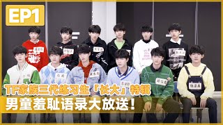 TF家族三代练习生「长大」特辑 EP1 ：男童羞耻语录大放送！| 乐见大牌 | 腾讯音乐TME | #腾讯音乐