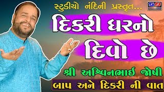 Dikri Ghar No Divo Che -- Ashwin Joshi || Baap Ane Dikri Ni Vaat - Super Program || બાપ અને દીકરી