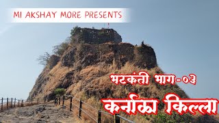 Karnala fort trek|कर्नाळा किल्ला ट्रेक| by -Mi Akshay More