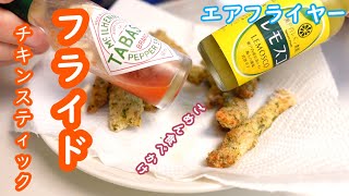 え！ナゲット感でてる！これはレモスコorタバスコ？