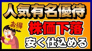 【株価下落】人気有名優待銘柄3選！✨【優待生活】【人気優待】　#株主優待　#優待　#ワン株　#おすすめ