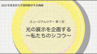 令和3年度資料館学生企画展ミュージアムツアー第1回「光の展示を企画する～私たちのシコウ～」