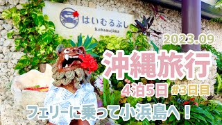 【子連れ沖縄旅行】3日目Vlog⭐︎はいむるぶし、フェリーに乗って小浜島へ