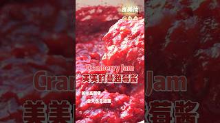 Holiday Easy Making Cranberry Jam 节日的蔓越莓果酱