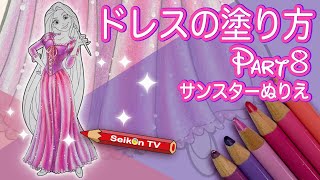 ストレートで立体感のあるドレスの塗り方 / ラプンツェル【色鉛筆】【メルツペン】【 塗り絵メイキング 音声解説30・サンスターぬりえ・ディズニープリンセス 】disney coloring book