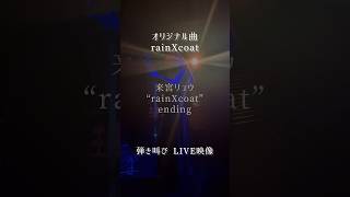 【LIVE映像】『rainXcoat』弾き叫び【オリジナル曲】また雨が降れば 必要としてくれるかな？ #LIVE映像 #シンガーソングライター #弾き語り #ギター弾き語り #shorts