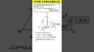 【中学数学】Ｒ５大分県高校入試　相似の証明と線分ＦＧの長さ　#shorts #高校入試＃相似