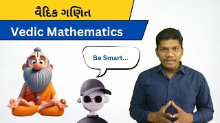 વૈદિક ગણિત  √ Vedic Mathematics | #pencilbypk #mathstricks #maths #gpsc #gpsc_rto_clas_2_3