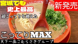 天下一品こってりMAX！(明石台店)