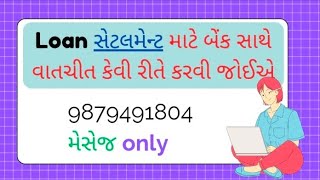 Loan સેટલમેન્ટ માટે બેંક સાથે વાતચીત કેવી રીતે કરવી જોઈએ 🤔