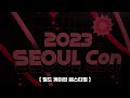 2023 서울콘 연말 최대 축제 다녀왔어요 서울라이트 ddp seoulcon