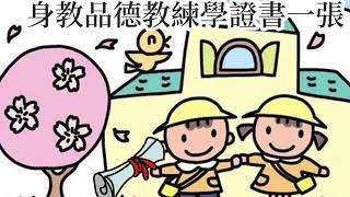 聖母潔心會黃大仙幼稚園 優質教育基金 之 身教品德教練學計劃簡介片段