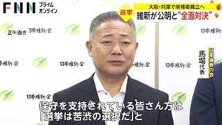 維新が公明と“全面対決”　大阪・兵庫で候補者擁立へ