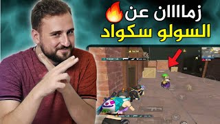 المتعة الحقيقية وقت تواجه سكوادات معرقة وانت سولو سكواد🔥🧠#pubgmobile #pubg