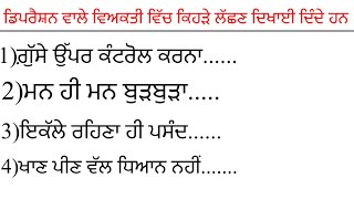 ਡਿਪਰੈਸ਼ਨ ਵਾਲੇ ਵਿਅਕਤੀ ਵਿੱਚ ਕਿਹੜੇ ਲੱਛਣ ਦਿਖਾਈ ਦਿੰਦੇ ਹਨ|Punjabi Quotes/Bestlines/moralvideo@kabirgill096