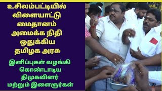 உசிலம்பட்டியில் விளையாட்டு மைதானம் அமைக்க நிதிஒதுக்கிய தமிழக அரசு-இனிப்பு வழங்கி கொண்டாடிய இளைஞர்கள்