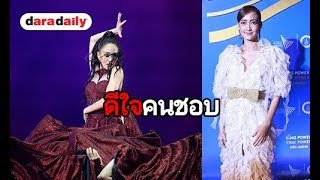 “แต้ว” ปลื้มคนแห่ชมโชว์สเต็ปเท้าไฟ บนเวทีคอนเสิร์ต “พี่เบิร์ด”