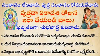 పిల్లలు లేనివాళ్లు,పుత్ర సంతానం కావాలనుకునేవాళ్ళు పుత్రదా ఏకాదశి రోజున పూజ చేయండి |పుత్రదా ఏకాదశి |