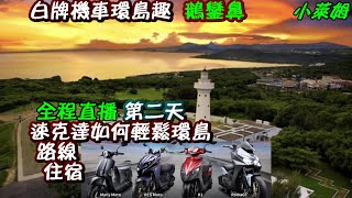 （十一）白牌機車環島趣 龍盤公園 全程直播第二天 速可達輕鬆環島