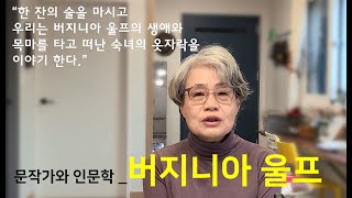 버지니아 울프 이야기_문작가의 인문학 강좌