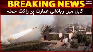 Kabul mein rehaishi emarat par rocket hamla | Breaking News | SAMAA TV