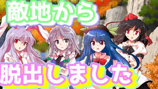 【ゆっくり茶番物語】東方剥元像　第百十三話　取り敢えずお帰り