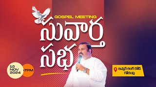 🛑15-11-2024॥ సువార్త సభ - గుంటూరు  ॥ Pas.Abraham anna Hosanna Ministries Gorantla #live