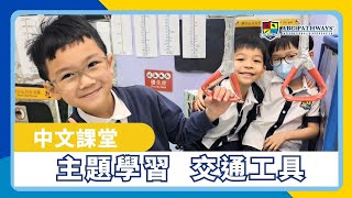 幼稚園中文課堂主題學習 — 交通工具