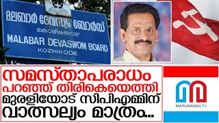 തിരികെയെത്തിയ മുരളിയോട് സിപിഎമ്മിന് വാത്സല്യം... I MR Murali malabar devaswom board president