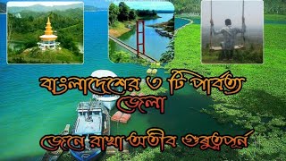 বাংলাদেশের ৩টি পার্বত্য জেলা সম্পর্কে জেনে আসি । না দেখলে অনেক কিছু মিস করবেন । রাঙ্গামাটি,বান্দরবান