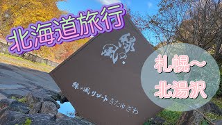 【北海道旅行】緑の風リゾート　きたゆざわ