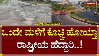 National Highway :  ಒಂದೇ ಮಳೆಗೆ ಕೊಚ್ಚಿ ಹೋಯ್ತು ರಾಷ್ಟ್ರೀಯ ಹೆದ್ದಾರಿ ರಸ್ತೆ..! | Power TV News