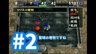 #2【トルネコ3】ポポロ異世界に挑戦